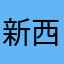 新西兰用户99