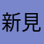 新見市