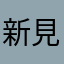 新見錦