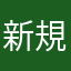 新規だけども
