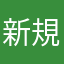 新規です。。