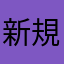 新規で初めてみた