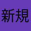 新規プレイヤーでず