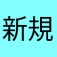 新規ユーザー良家5
