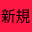 新規使用者