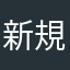 新規利用匿名