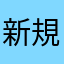 新規利用1日目。