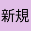 新規様