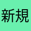 新規申込者