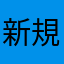 新規登録できずに悲しみ