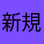 新規衛門