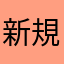 新規iPhoneユーザー