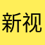 新视界影视777