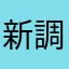 新調