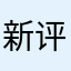 新评科技测试工程师