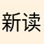 新读者发现