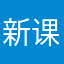 新课程|肖志江