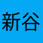 新谷サヤ