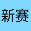新赛季即将来临