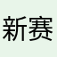 新赛季哦