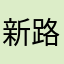新路了堵断的振