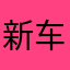 新车万