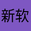 新软件新生活