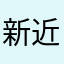 新近菜鸟平