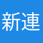 新連載いらねー