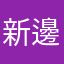 新邊緣人