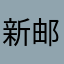 新邮件通知