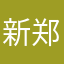 新郑小阿giao
