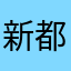 新都心のそら