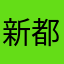新都豪城