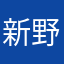 新野瑜濮云