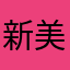 新野 美恵子