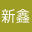 新鑫欣昕