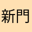 新門