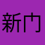 新门户