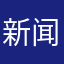 新闻女王8964
