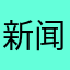 新闻小学生