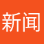 新闻担当