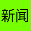新闻记者采访