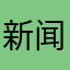 新闻记者aaaaaas