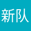 新队伍嘟嘟嘟嘟和d金融监督哦“s