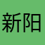新阳迷少
