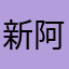 新阿昌