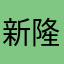 新隆钢管韦
