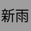 新雨qqq