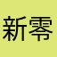 新零售导师
